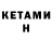 КЕТАМИН ketamine RONZO M